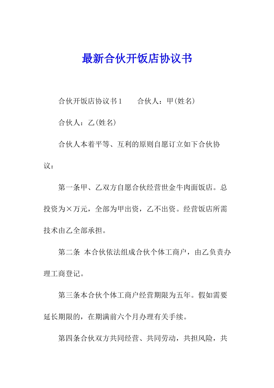 最新合伙开饭店协议书_第1页