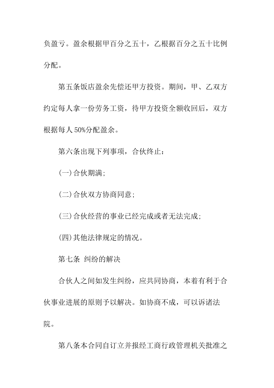 最新合伙开饭店协议书_第2页