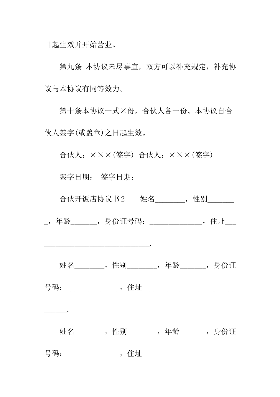 最新合伙开饭店协议书_第3页