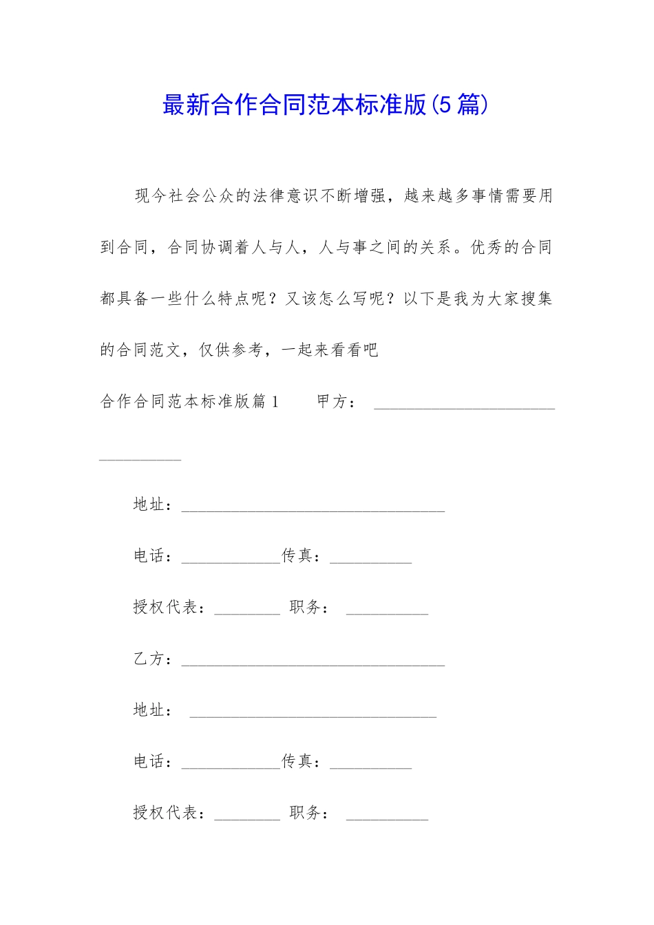 最新合作合同范本标准版_第1页