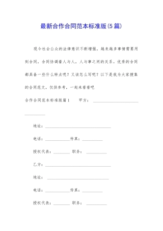 最新合作合同范本标准版