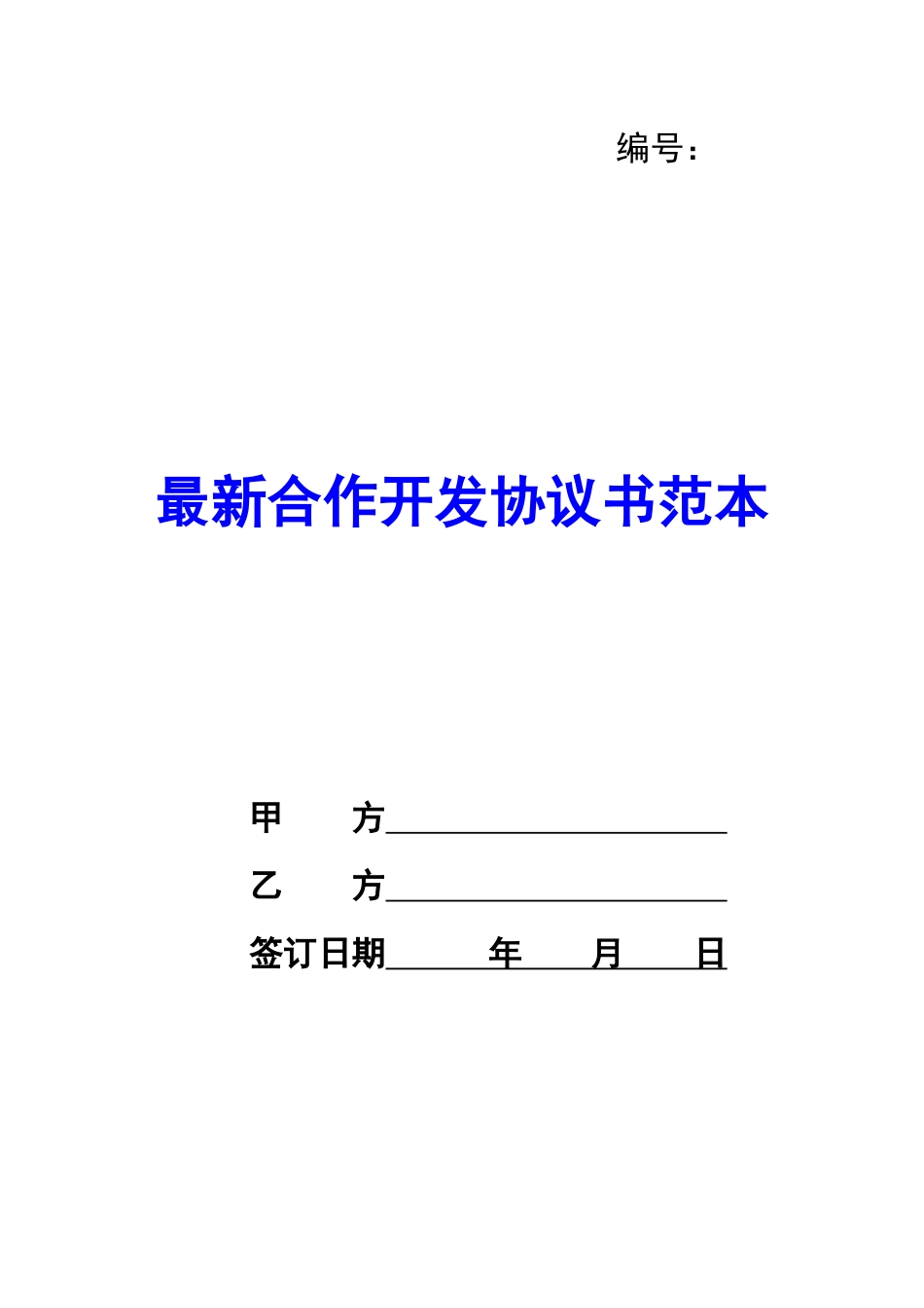最新合作开发协议书范本-_第1页