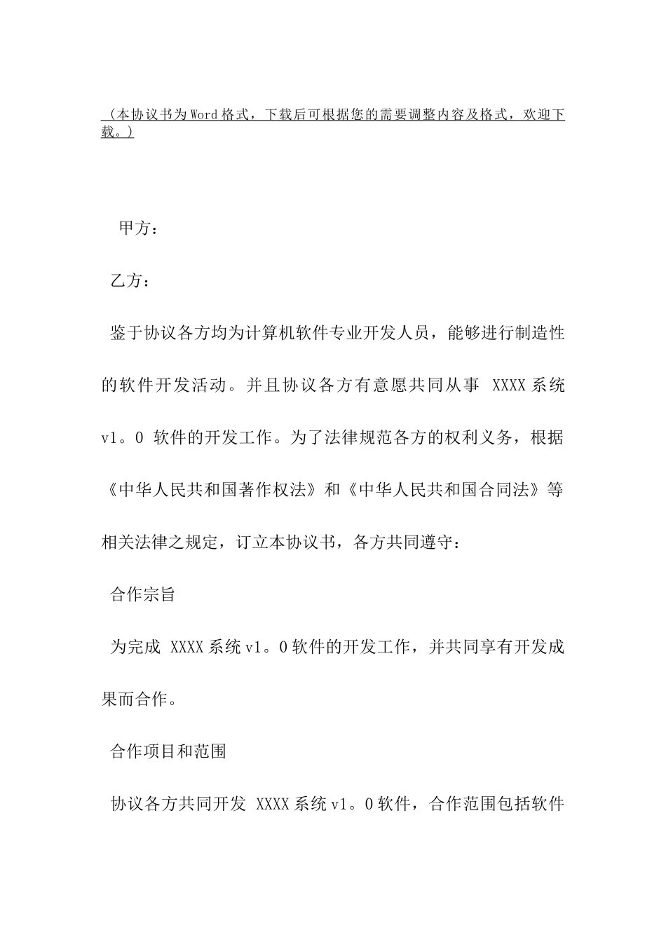 最新合作开发协议书范本-_第2页