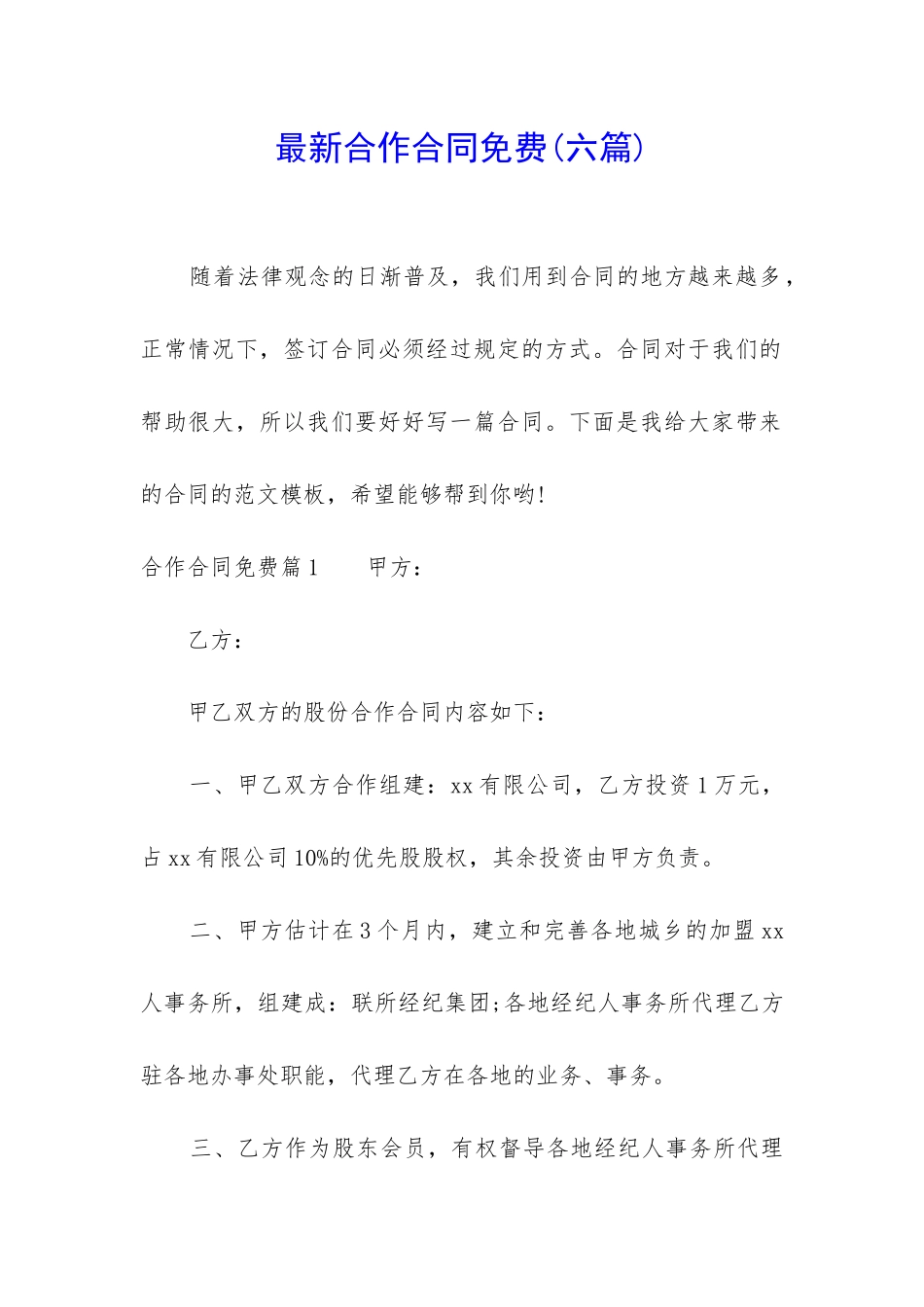 最新合作合同免费_第1页