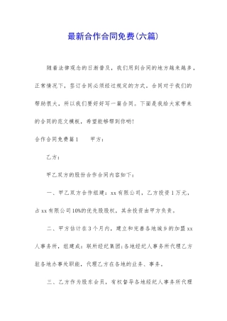 最新合作合同免费