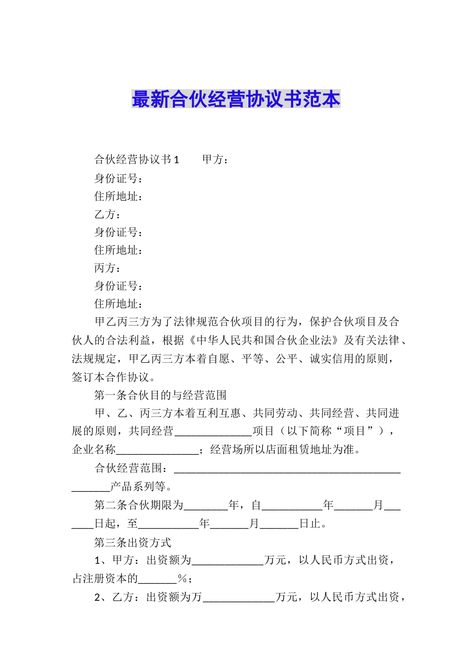 最新合伙经营协议书范本_第1页