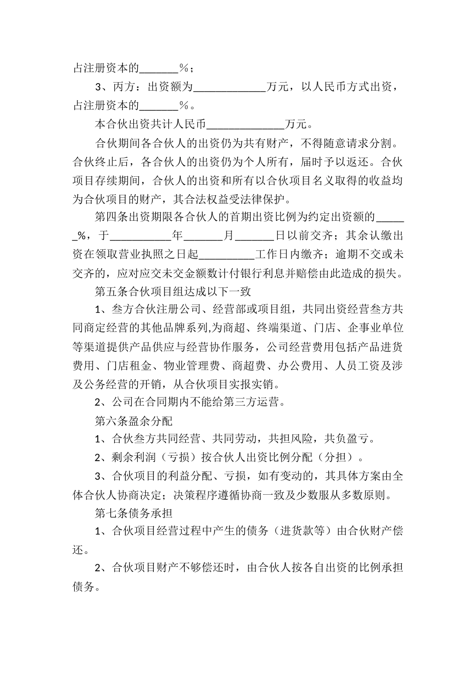 最新合伙经营协议书范本_第2页