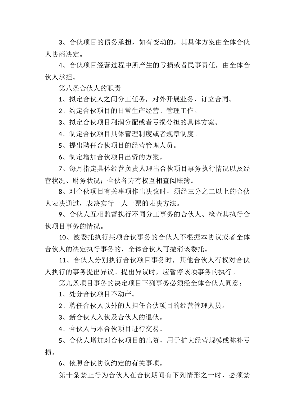 最新合伙经营协议书范本_第3页