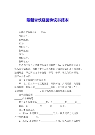 最新合伙经营协议书范本