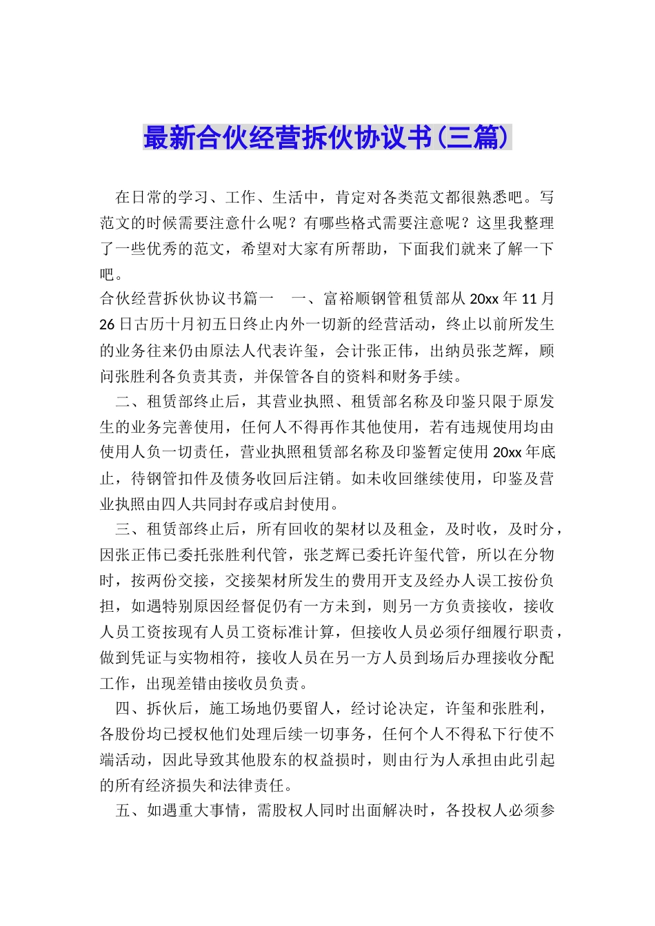 最新合伙经营拆伙协议书_第1页