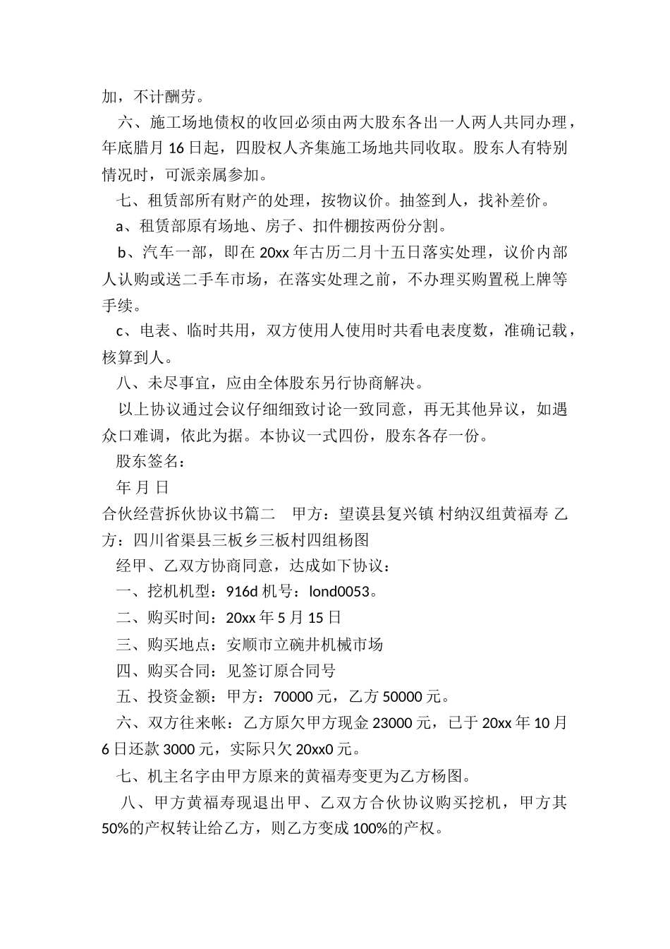 最新合伙经营拆伙协议书_第2页