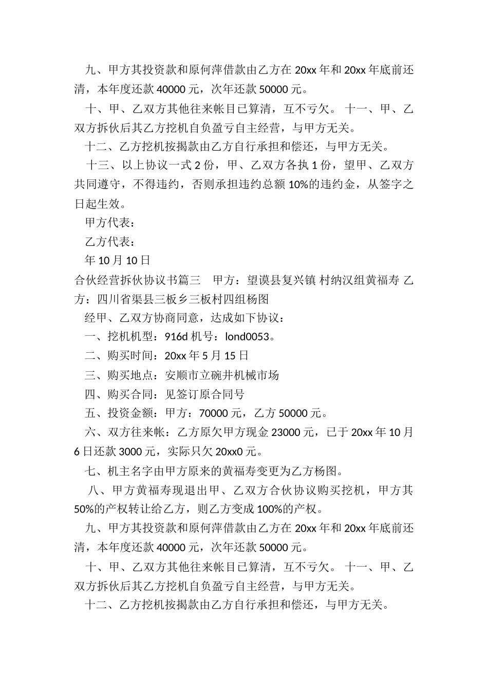 最新合伙经营拆伙协议书_第3页