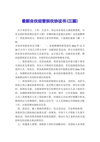 最新合伙经营拆伙协议书