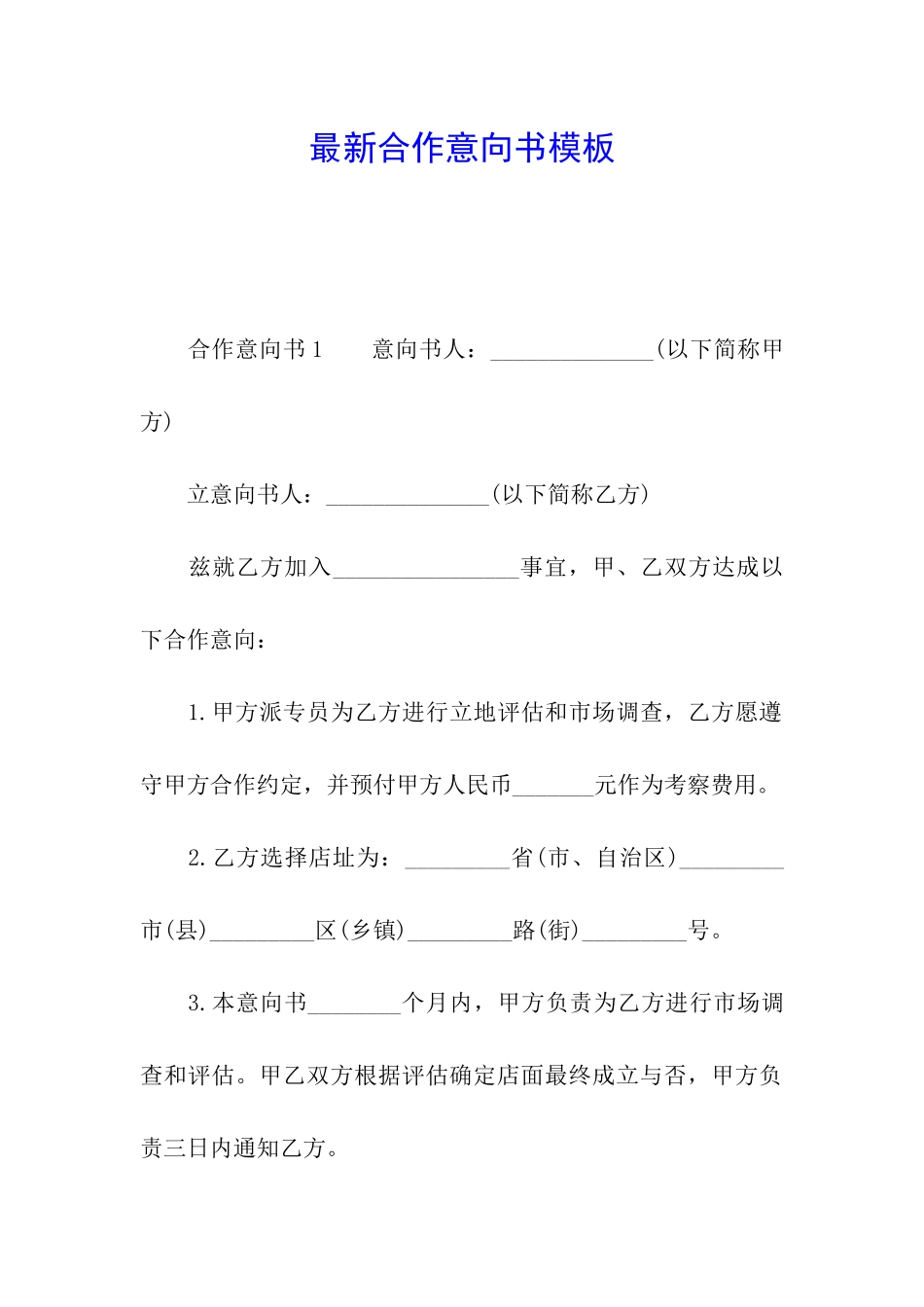 最新合作意向书模板_第1页