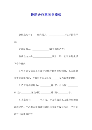 最新合作意向书模板