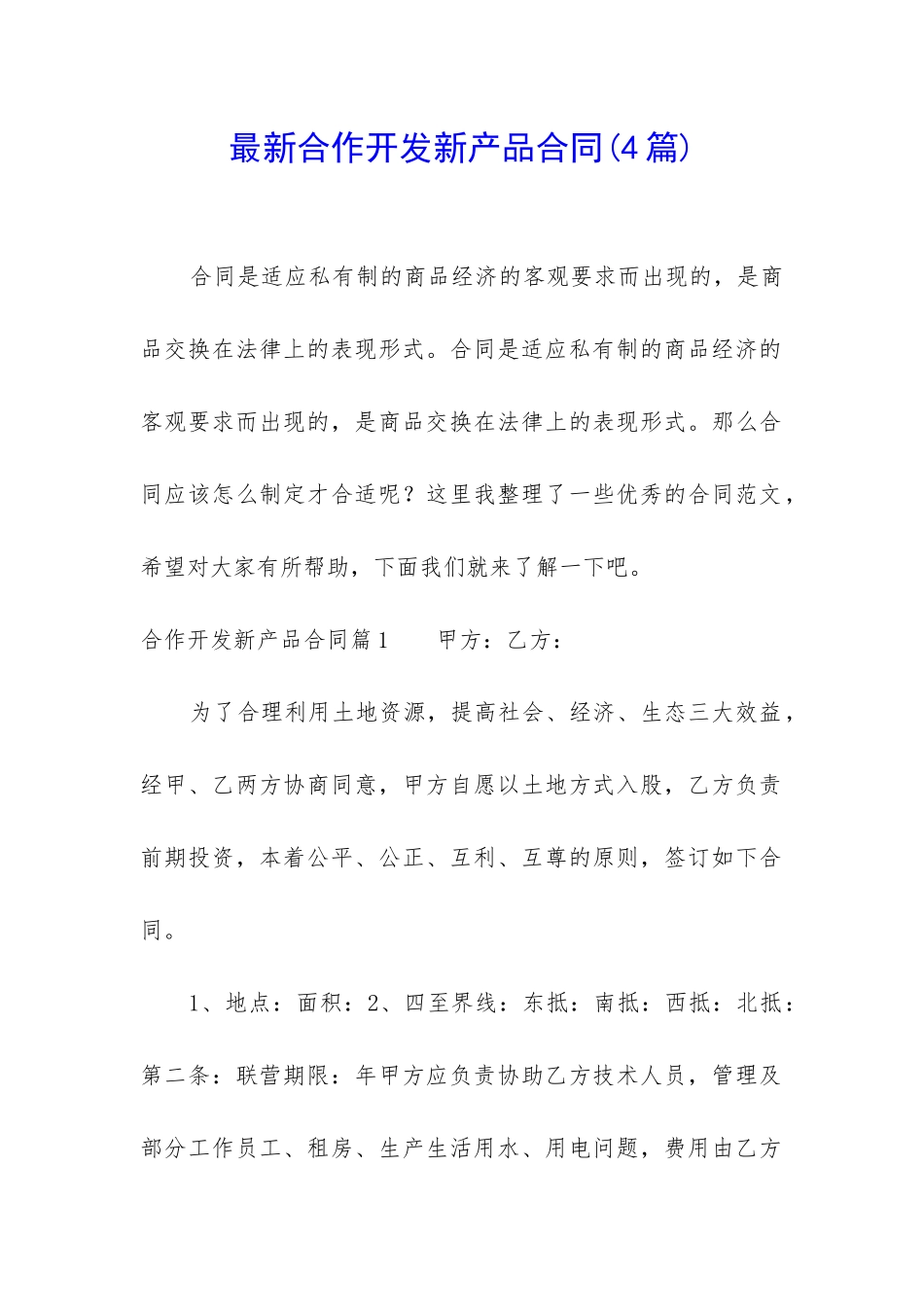 最新合作开发新产品合同_第1页