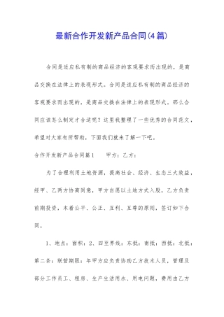 最新合作开发新产品合同