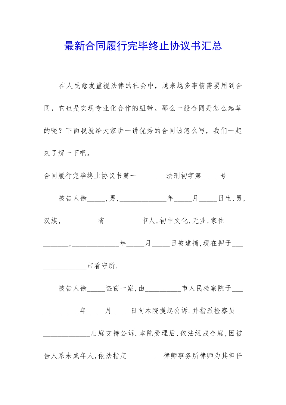 最新合同履行完毕终止协议书汇总_第1页