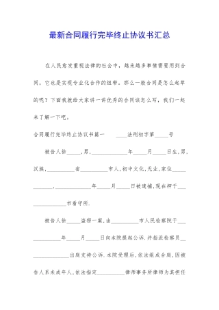 最新合同履行完毕终止协议书汇总