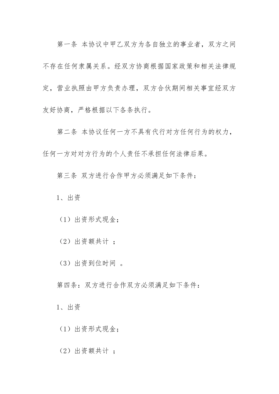 最新合作经营协议合同范本10篇_第2页