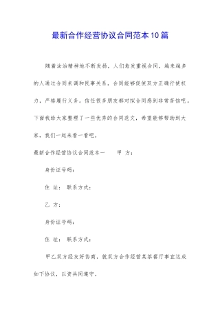 最新合作经营协议合同范本10篇