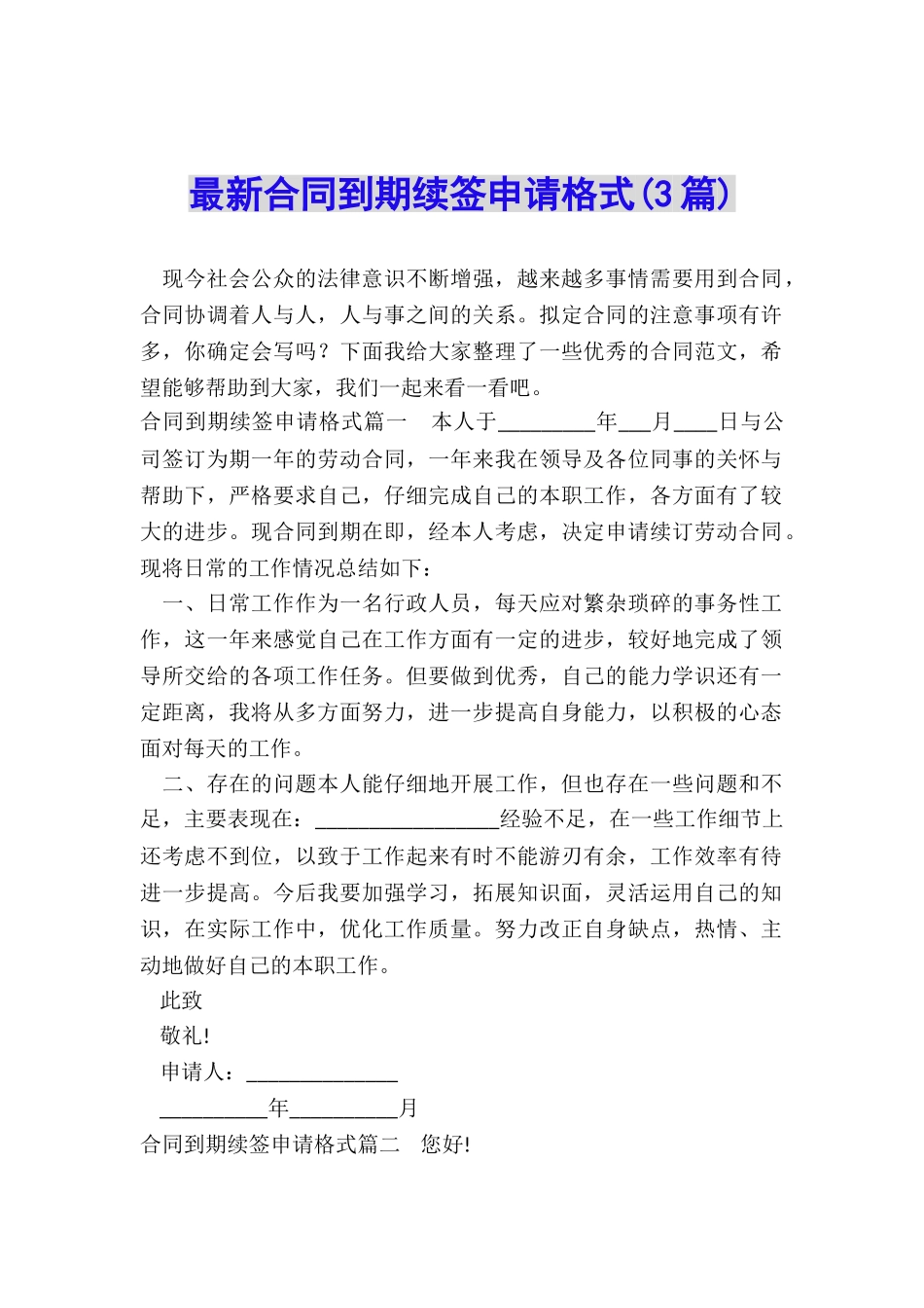 最新合同到期续签申请格式_第1页