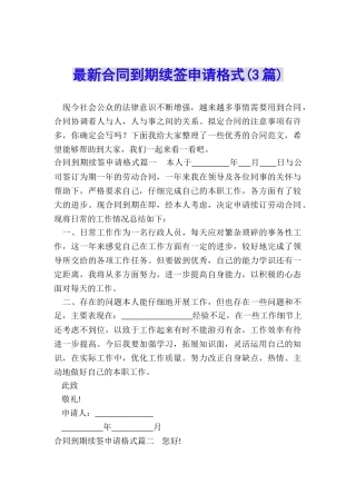 最新合同到期续签申请格式