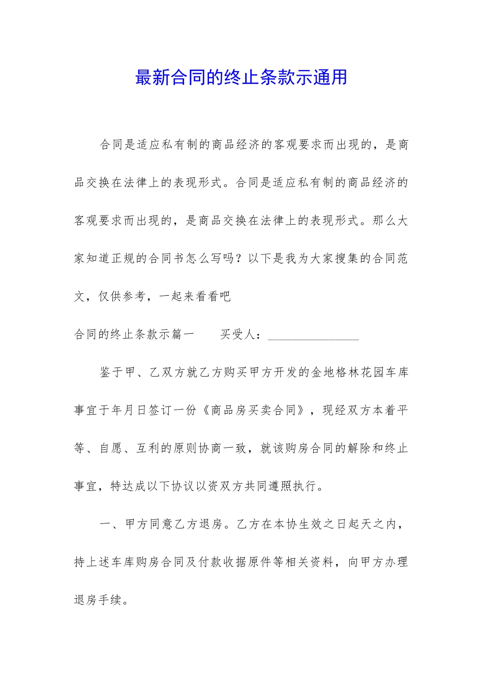 最新合同的终止条款示通用_第1页