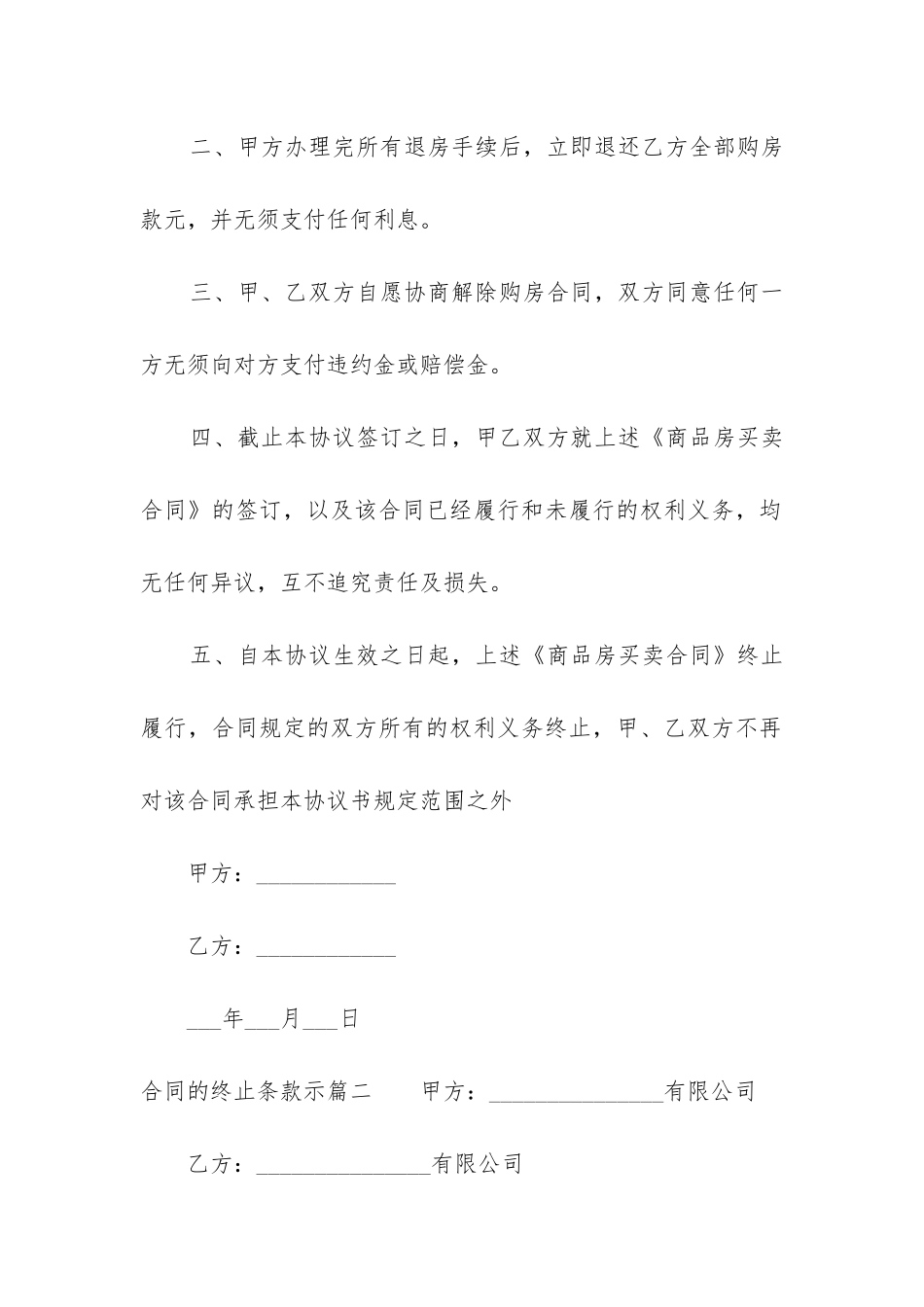 最新合同的终止条款示通用_第2页