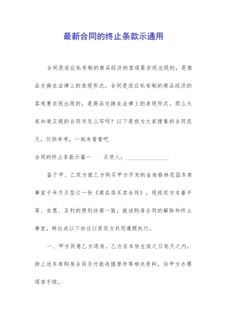 最新合同的终止条款示通用