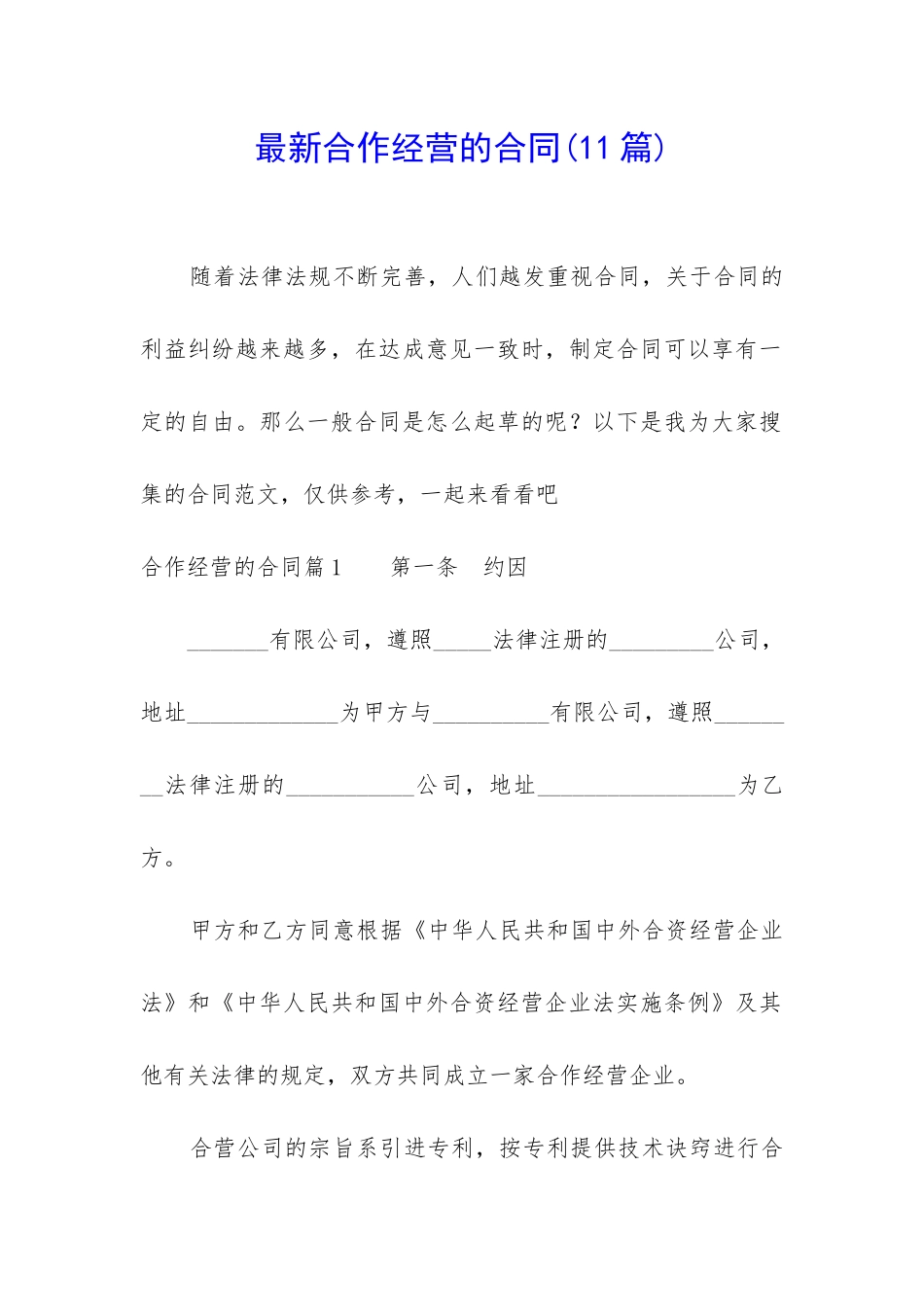 最新合作经营的合同_第1页