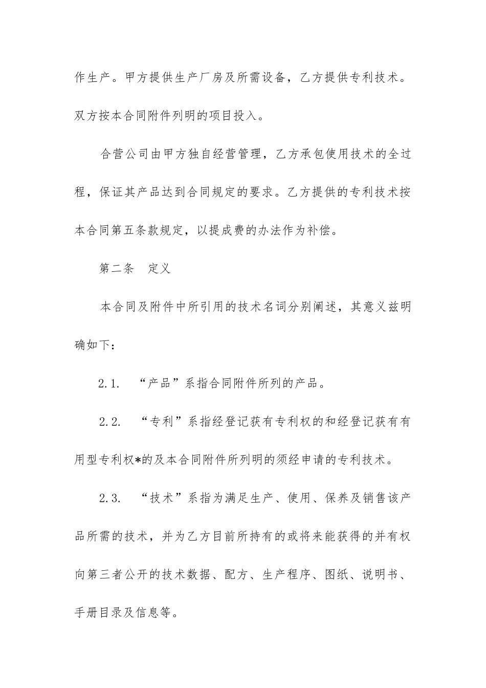 最新合作经营的合同_第2页