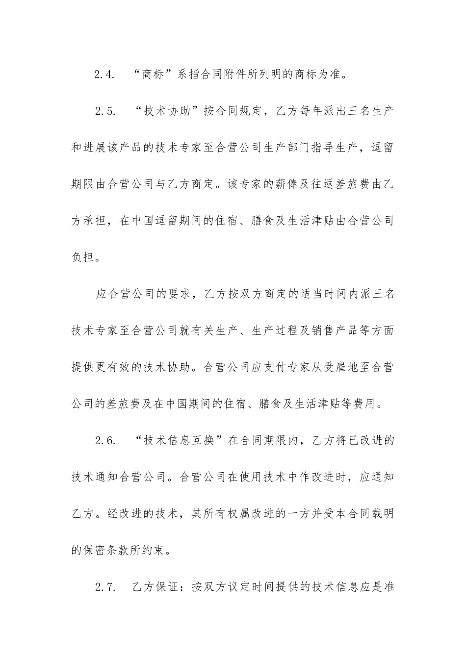 最新合作经营的合同_第3页