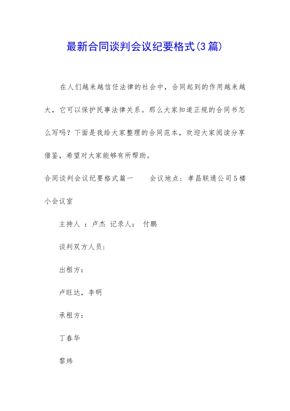 最新合同谈判会议纪要格式_第1页