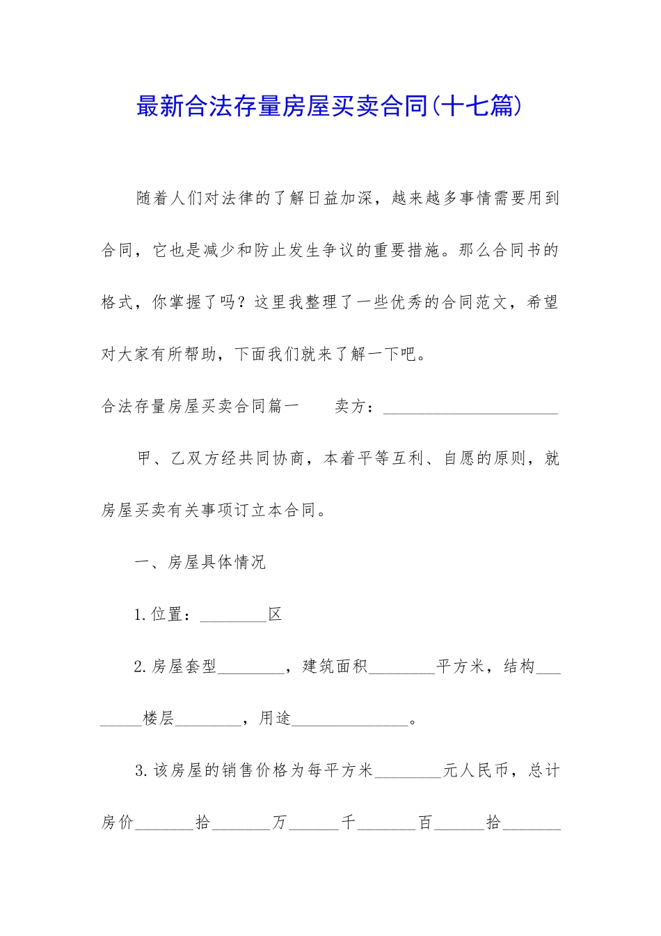 最新合法存量房屋买卖合同_第1页