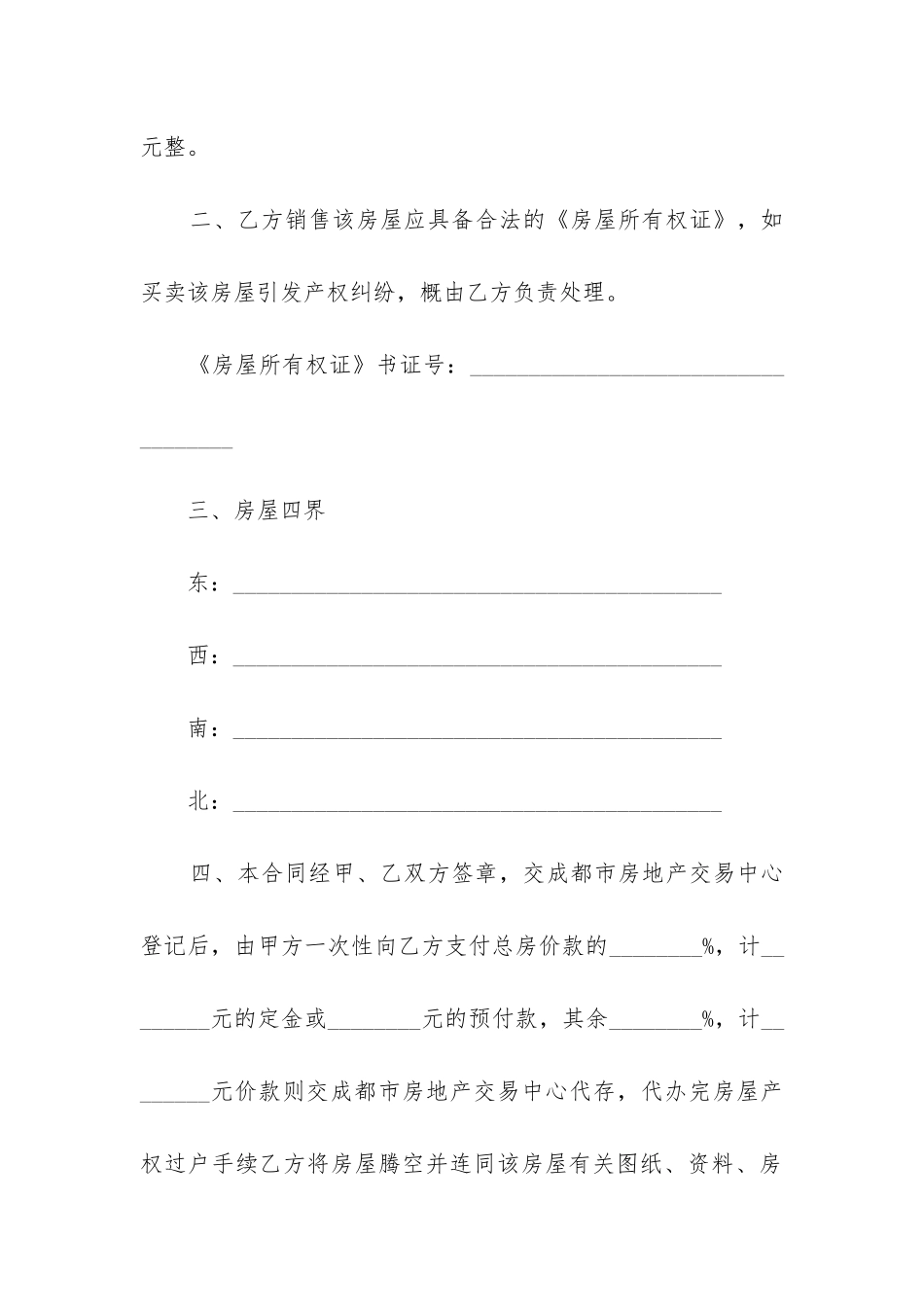 最新合法存量房屋买卖合同_第2页