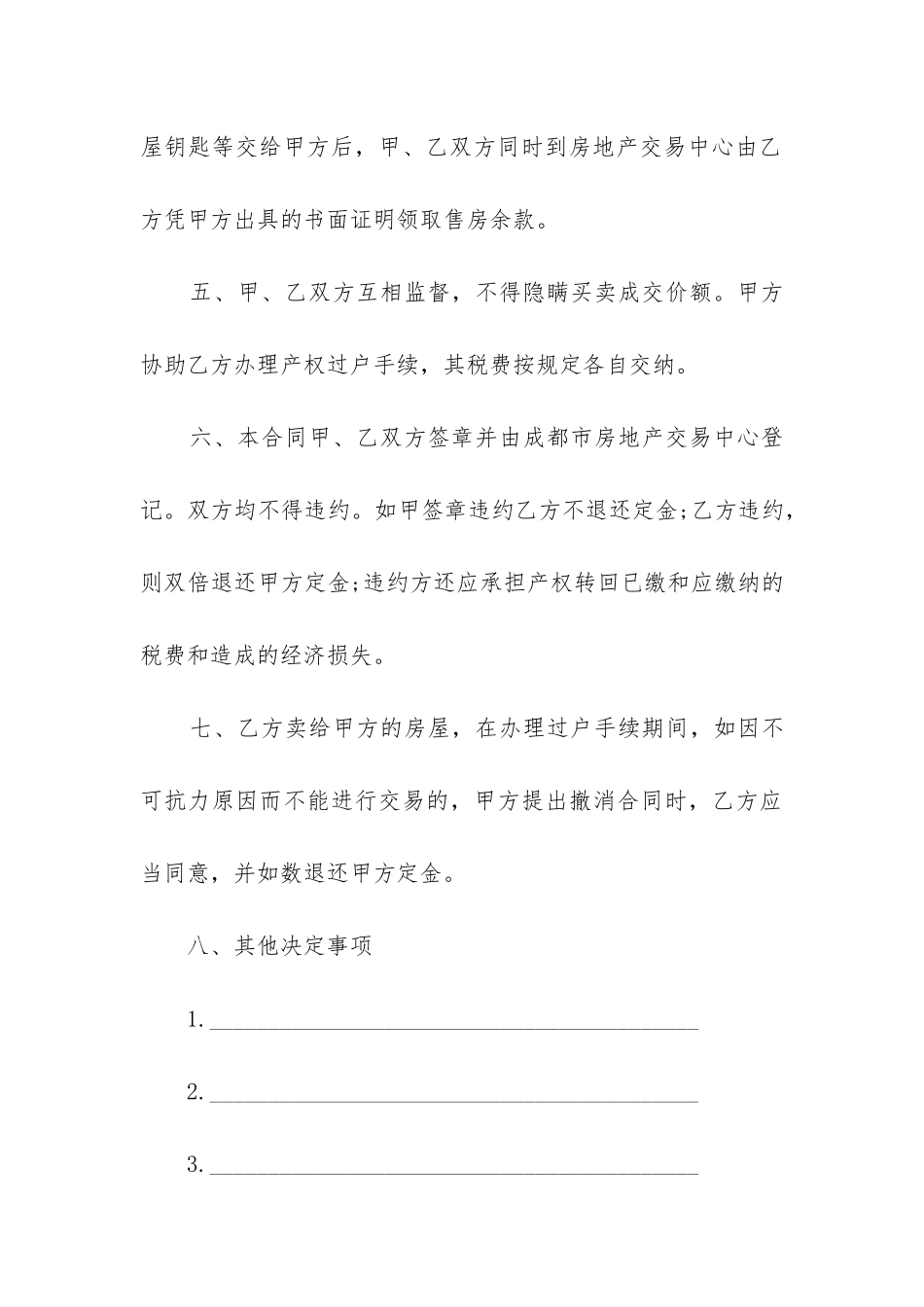 最新合法存量房屋买卖合同_第3页