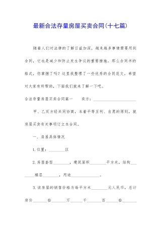 最新合法存量房屋买卖合同