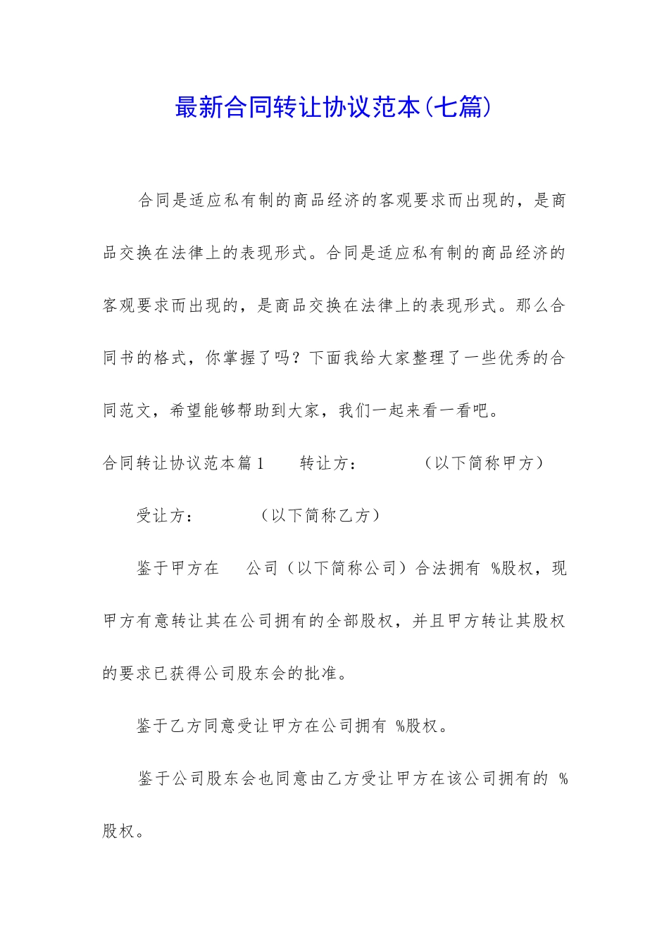 最新合同转让协议范本_第1页