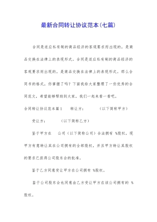 最新合同转让协议范本