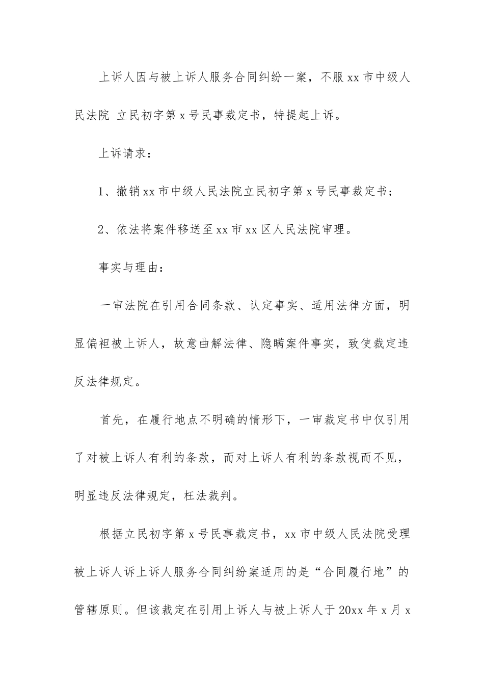 最新合同管辖权异议上诉状_第2页