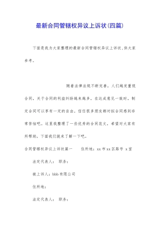 最新合同管辖权异议上诉状