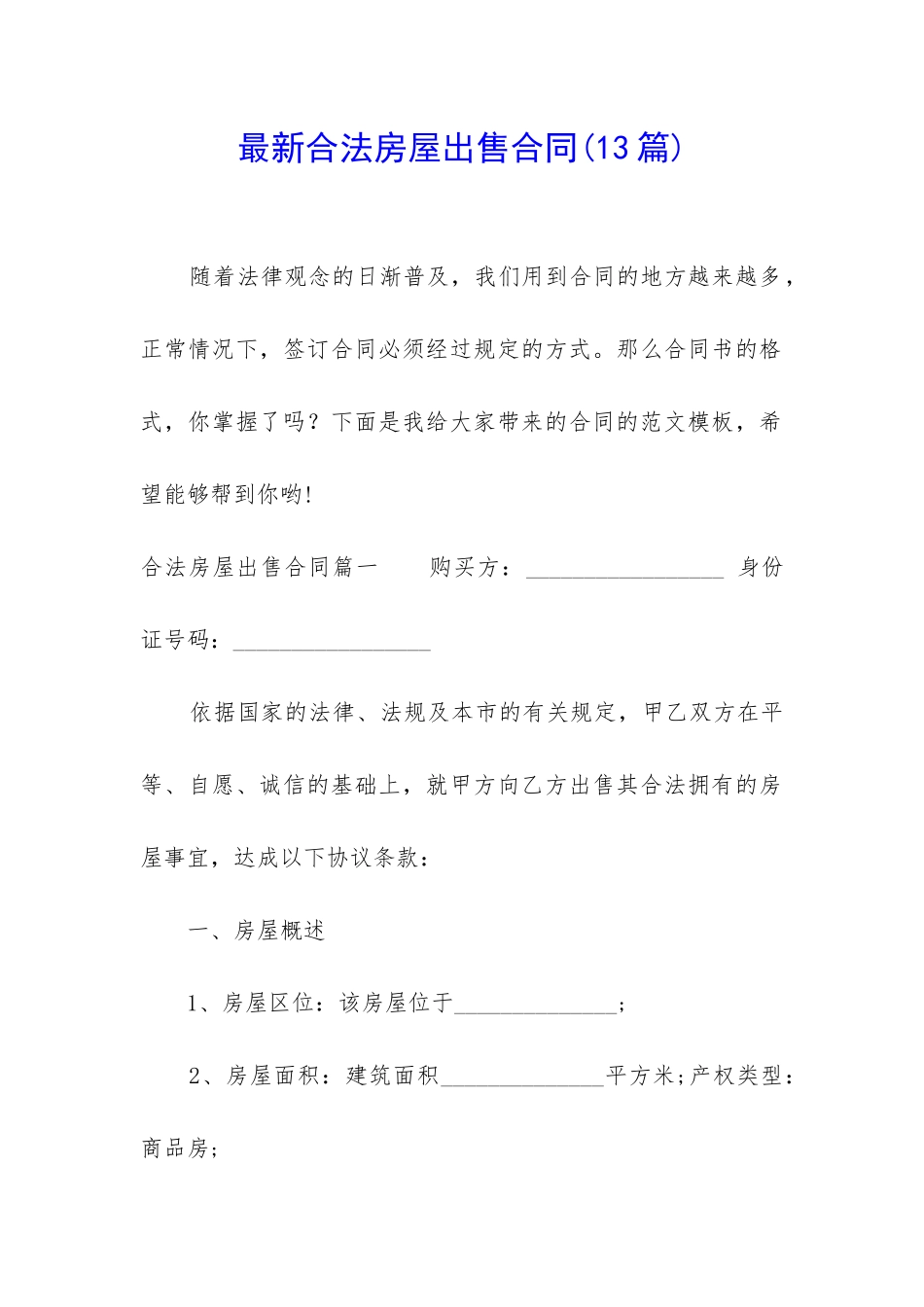 最新合法房屋出售合同_第1页