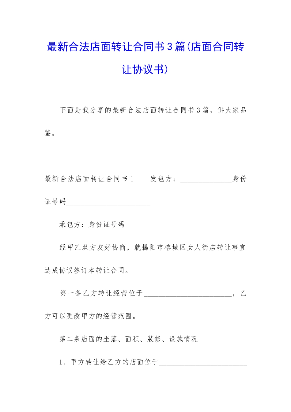 最新合法店面转让合同书3篇_第1页