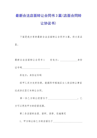 最新合法店面转让合同书3篇