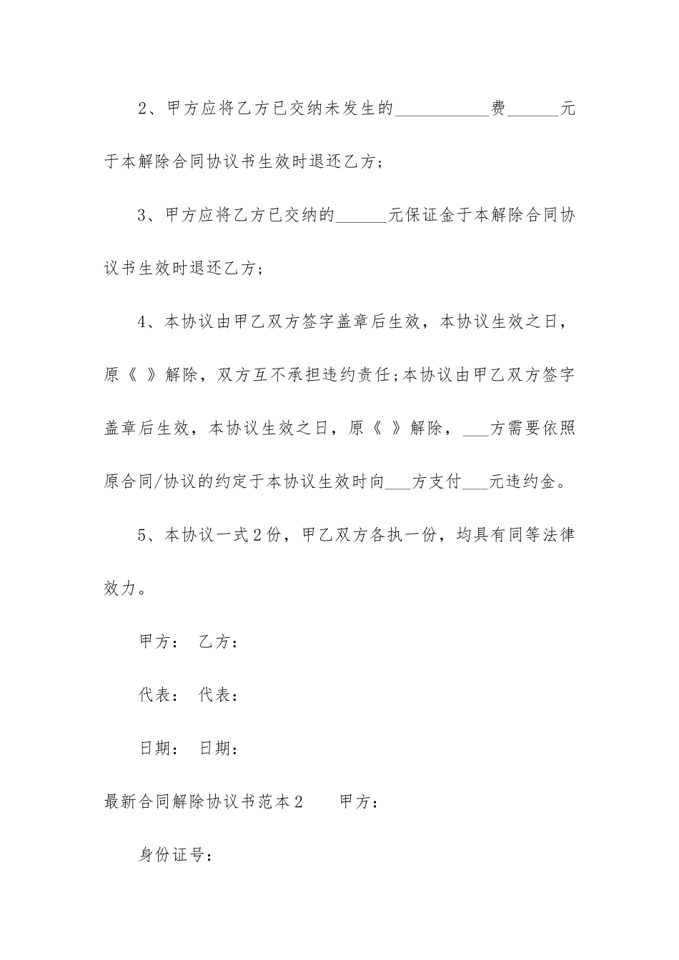 最新合同解除协议书范本5篇-双方协议解除合同范本_第2页