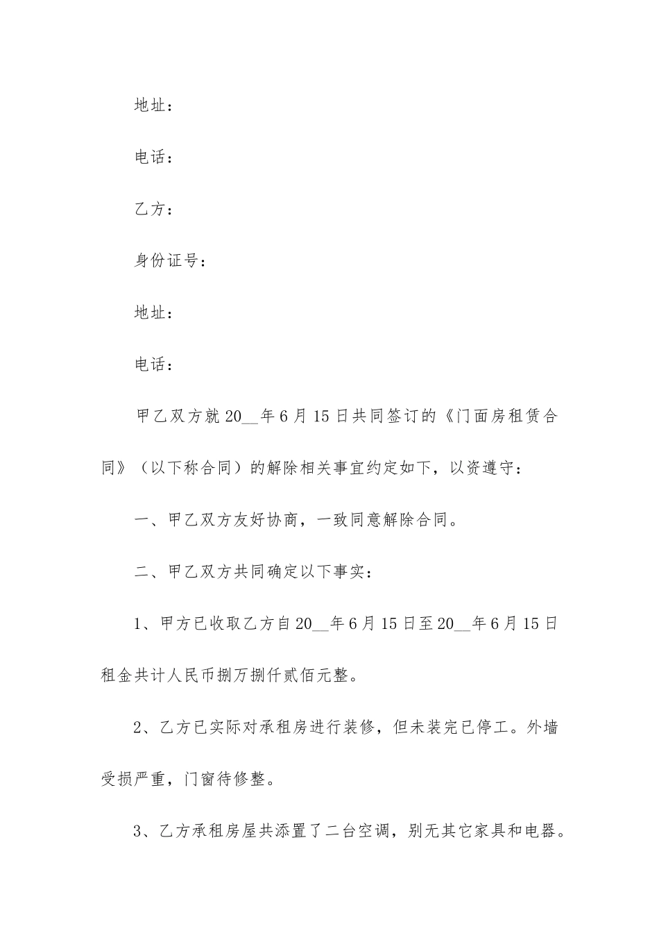 最新合同解除协议书范本5篇-双方协议解除合同范本_第3页