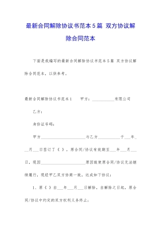 最新合同解除协议书范本5篇-双方协议解除合同范本