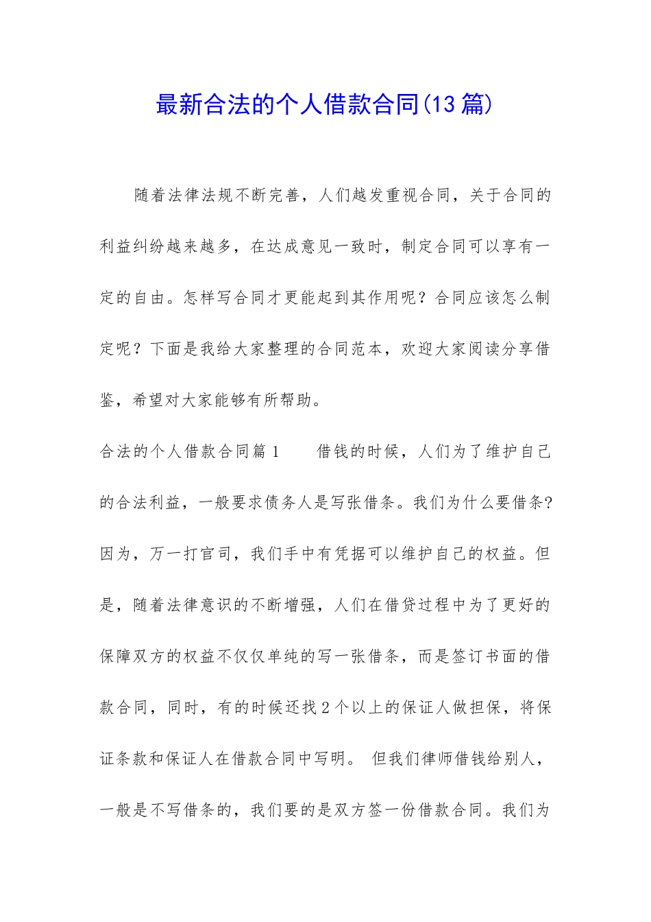 最新合法的个人借款合同_第1页