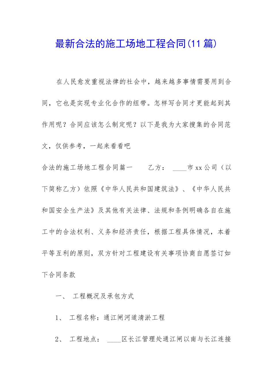最新合法的工地工程合同_第1页